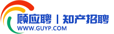 顧應聘|知產招聘